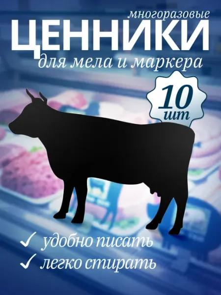 Хороший Подарок Ценник маркерный, меловой, Корова 10 штук