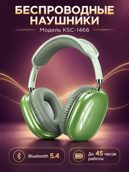 Наушники Bluetooth KSC-1466 накладные, 5.4, 400mAh, до 45ч
