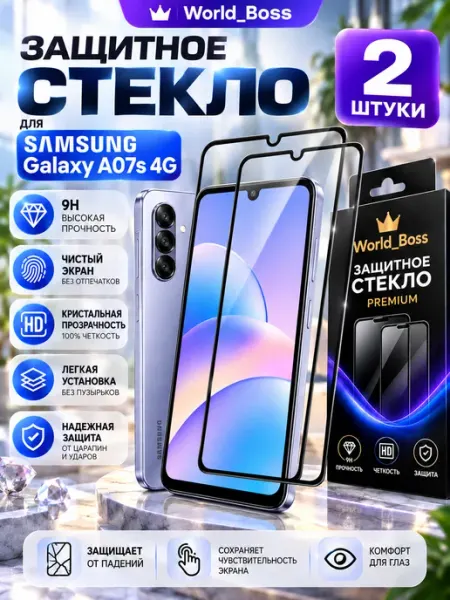 Защитное стекло Samsung Galaxy A07s 4G World_BOSS