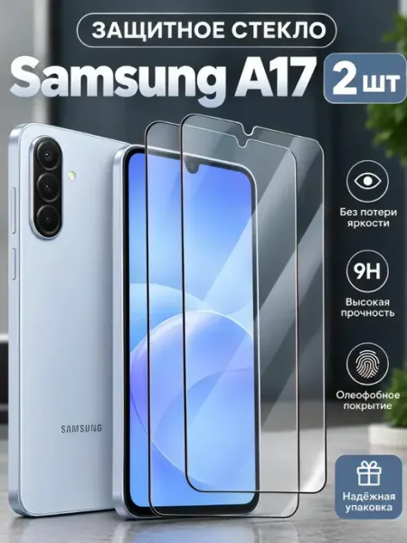 Защитное стекло для Samsung Galaxy A17, 2 шт RAYAL