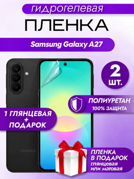 Защитная гидрогелевая пленка на экран Samsung A27 Макардак
