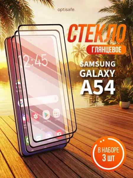 Защитное стекло на Samsung Galaxy A54 optisafe.