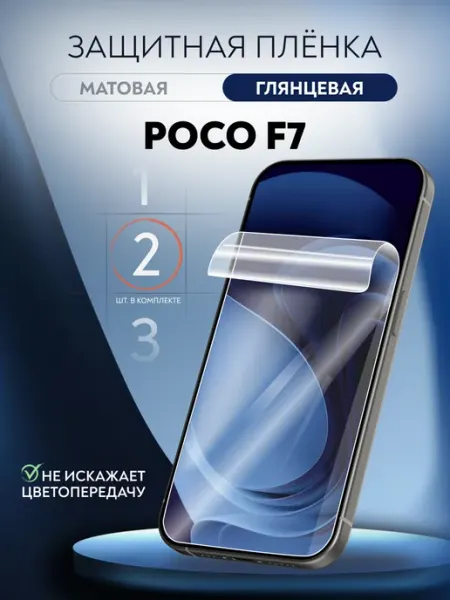 Пленка защитная гидрогелевая POCO F7 глянцевая 2 шт Soft Armor