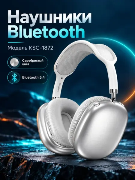 Наушники Bluetooth KSC-1872 серебристые