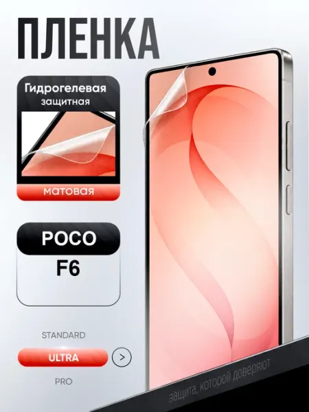 Гидрогелевая пленка POCO F6 ВЫБЕРИ ЗАЩИТКУ