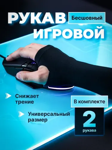БЕСШОВНЫЙ игровой рукав, 2 шт, для киберспорта с super скольжением, нарукавник компрессионный с вырезом под большой палец / KRIstyle