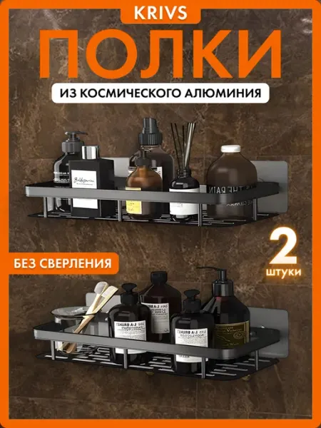 KRIVS Полка прямая для ванной и кухни черная 2 штуки
