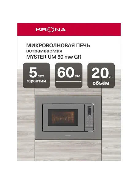 Krona Встраиваемая микроволновая печь KRMW31