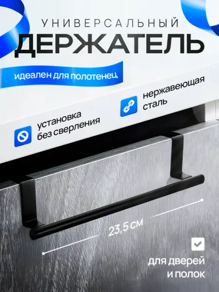 Kroenburg Держатель вешалка для полотенец на кухню на дверь шкафа