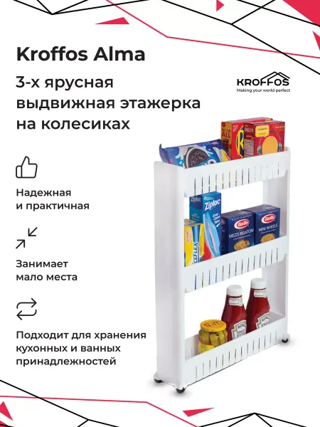KROFFOS Выдвижная этажерка для хранения вещей