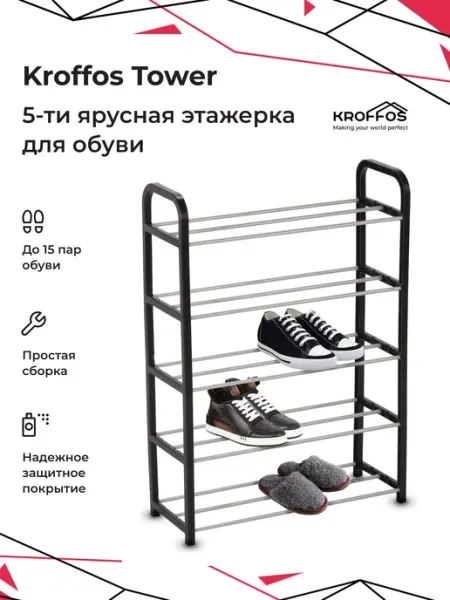 KROFFOS Этажерка для обуви в прихожую, стойка