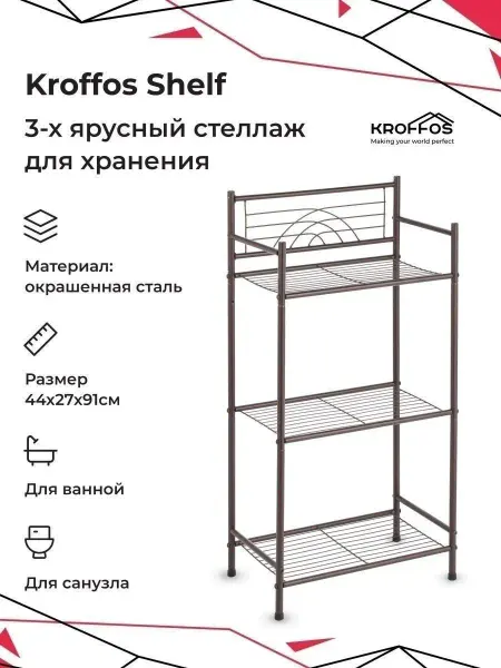 KROFFOS Металлическая этажерка-стеллаж для хранения вещей