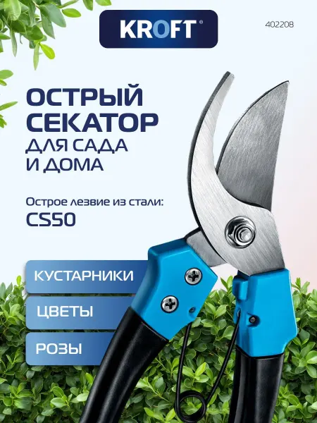 KROFT Секатор универсальный садовый инструмент ножницы