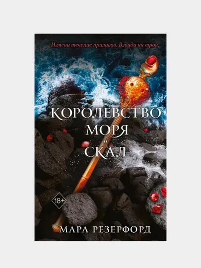 Королевство моря и скал, Мара Резерфорд