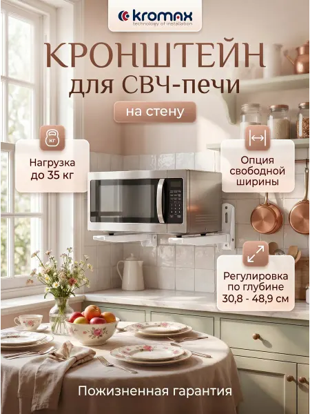 Kromax Кронштейн для микроволновки на стену MICRO-6w