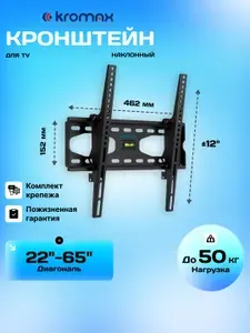 Кронштейн для телевизора настенный KROMAX Star-44, диагональ 22-65 дюймов, наклонный, нагрузка до 50 кг