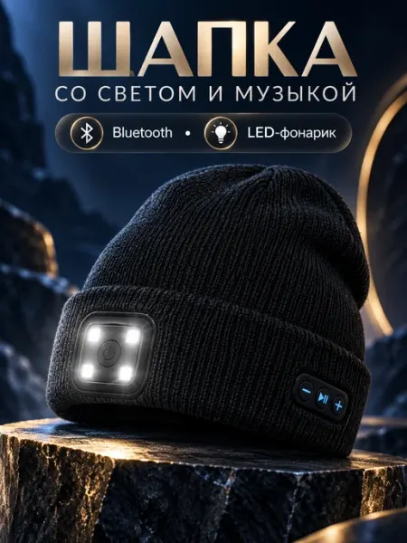Шапка с Bluetooth-наушниками и LED-фонариком, чёрная