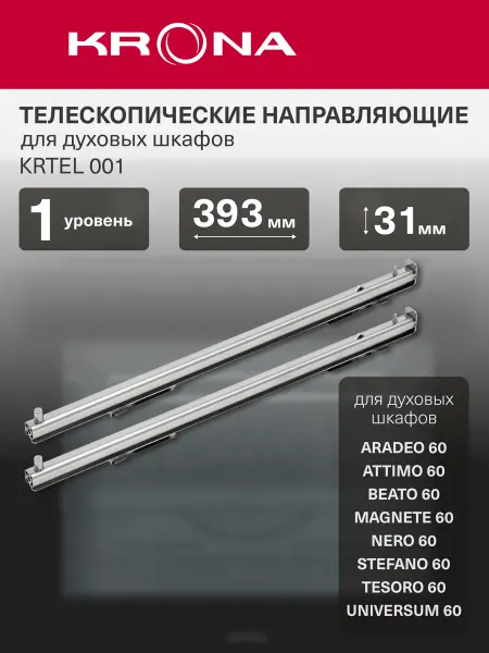 Krona KRTEL001 телескопические направляющие для духовых шкафов