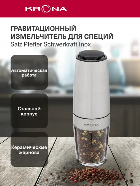Krona Мельница для специй электрическая Salz Pfeffer Schwerkraft