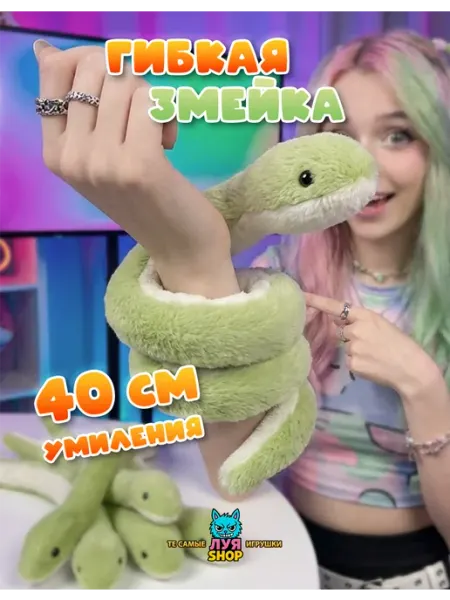 Мягкая игрушка змейка гибкая Луя