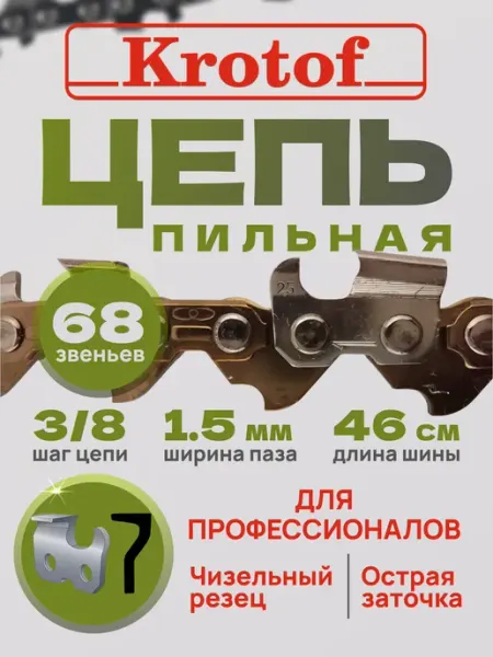 Krotof Цепь для бензопилы и электропилы пильная