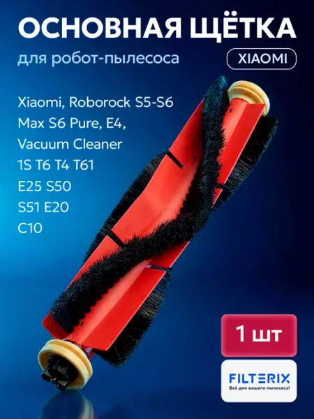 Основная щетка для робота пылесоса Xiaomi Roborock Filterix
