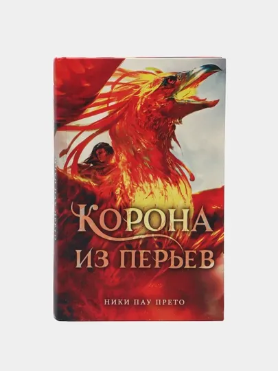 "Корона из перьев" Ники Пау Прето