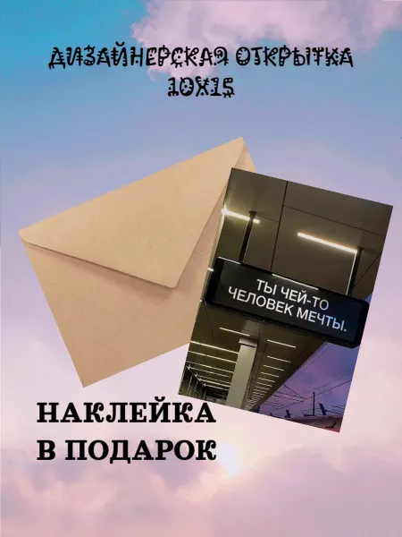 Kruchok99 Открытка дизайнерская "ЧЕЛОВЕК МЕЧТЫ"