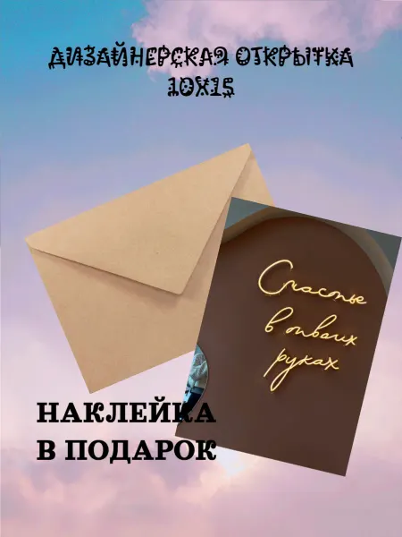 Kruchok99 Открытка дизайнерская "СЧАСТЬЕ В ТВОИХ РУКАХ"