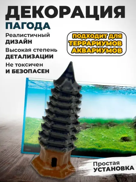 Декорация для аквариума и террариума Пагода 2