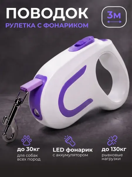 Поводок рулетка для собак средних пород 3 м с фонариком TastyHome