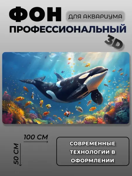 Задний фон для аквариума 3 D АкваФон
