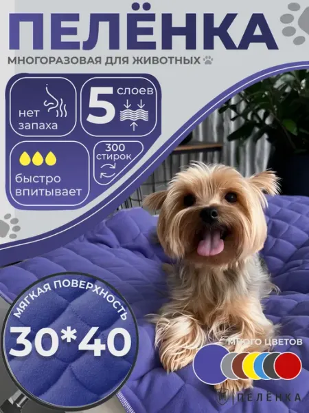 Пеленки для собак многоразовые 30х40 см Пелёнка