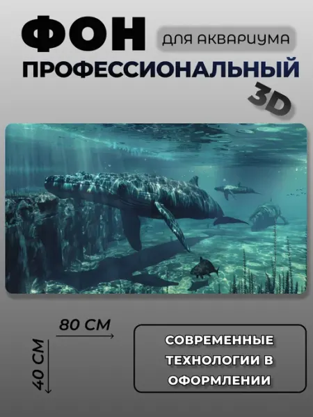 Фон для аквариума 3D профессиональный АкваФон