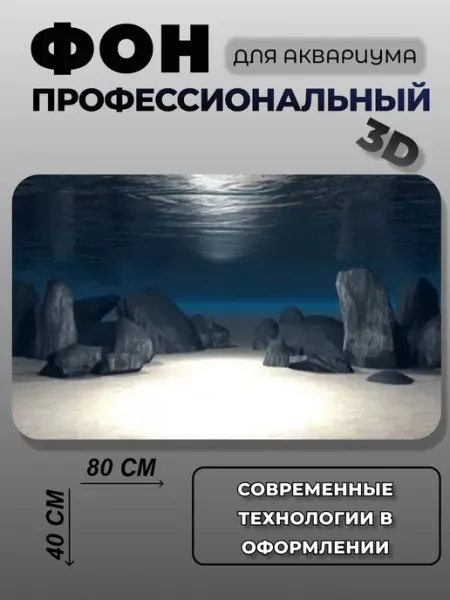 Фон для аквариума АкваФон