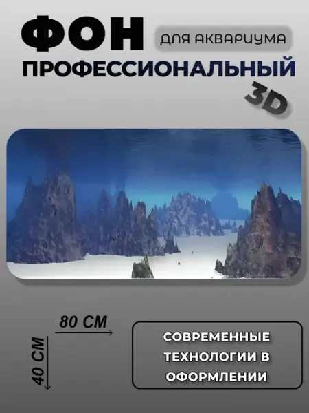 Фон для аквариума АкваФон