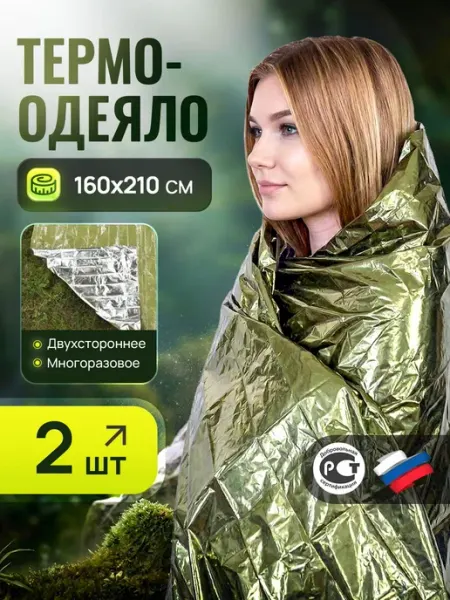 Термоодеяло спасательное в аптечку 2шт, цвет сторон зеленый