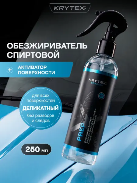 KRYTEX Деликатный спиртовой обезжириватель для авто 250 мл