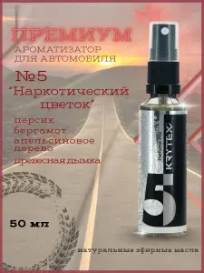 Ароматизатор для автомобиля, дома и офиса KRYTEX Parfume Pro №5 "Наркотический цветок", 50 мл