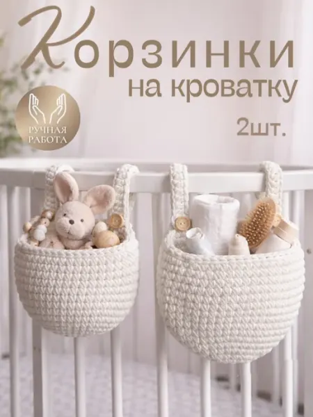 Kryucho_chek Карман на кровать подвесная корзинка вязаная