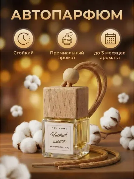 Автопарфюм в машину "Чистый хлопок" 1 штука ABY.HOME