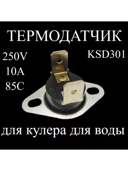 Термодатчик KSD301C-250V-16A-85C для кулера для воды