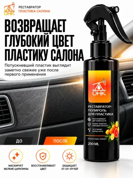 Реставратор полироль пластика ОНК