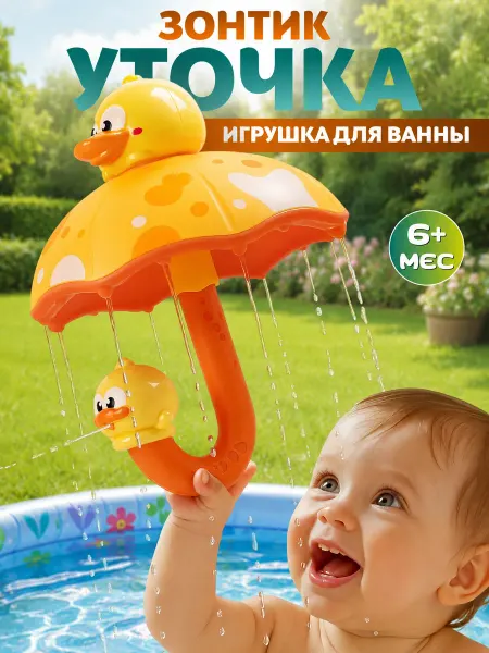 KseLion Игрушка для ванны Зонтик уточка