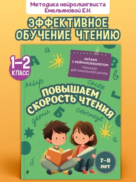 Нейротренажер. Повышаем скорость чтения для детей 7-8 лет Эксмо