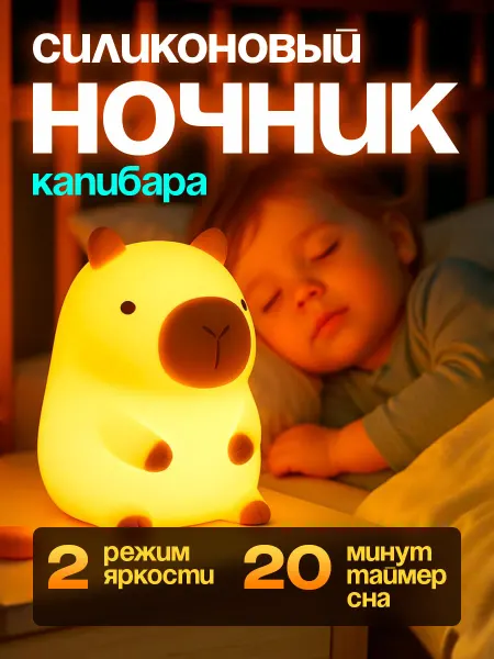 Kstore Ночник светильник детский Капибара силиконовый