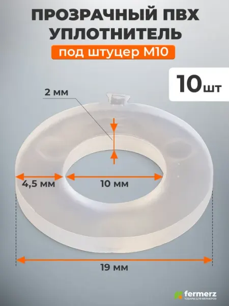 Прокладка прозрачная уплотнительная. Комплект 10 штук