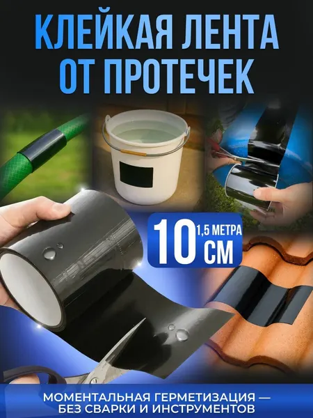 Клейкая лента от протечек размер 10см*1,5м для труб, заплатка для бассейна, скотч герметик