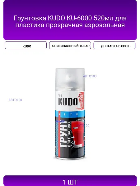 KUDO Грунтовка KU-6000 520мл для пластика прозрачная