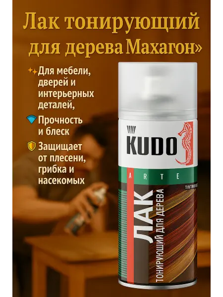 KUDO Лак тонирующий для дерева «Махагон» KU-9044